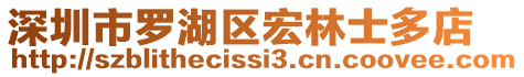深圳市羅湖區宏林士多店