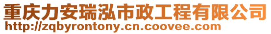 重慶力安瑞泓市政工程有限公司