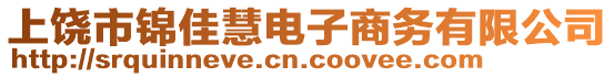 上饒市錦佳慧電子商務(wù)有限公司