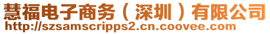 慧福電子商務(wù)(深圳)有限公司