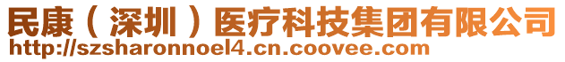 民康(深圳)醫(yī)療科技集團(tuán)有限公司