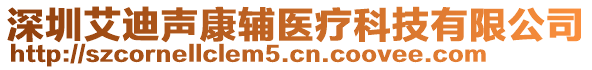 深圳艾迪聲康輔醫(yī)療科技有限公司
