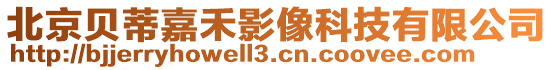 北京貝蒂嘉禾影像科技有限公司