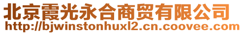北京霞光永合商貿(mào)有限公司
