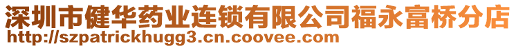 深圳市健華藥業連鎖有限公司福永富橋分店
