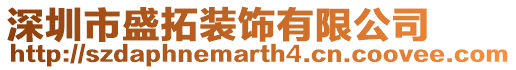 深圳市盛拓裝飾有限公司