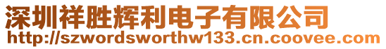 深圳祥勝輝利電子有限公司