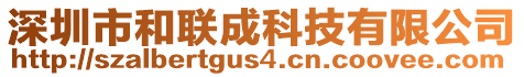 深圳市和聯成科技有限公司