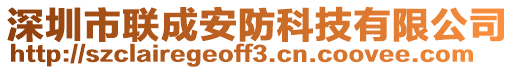 深圳市聯(lián)成安防科技有限公司