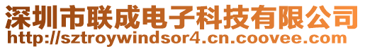 深圳市聯(lián)成電子科技有限公司