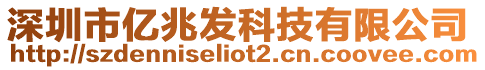 深圳市億兆發科技有限公司