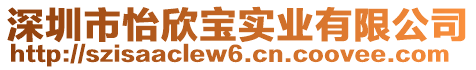 深圳市怡欣寶實業有限公司