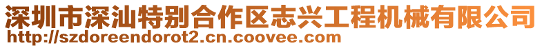 深圳市深汕特別合作區志興工程機械有限公司