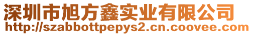 深圳市旭方鑫實業有限公司