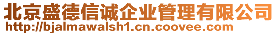 北京盛德信誠企業管理有限公司