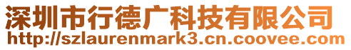 深圳市行德廣科技有限公司