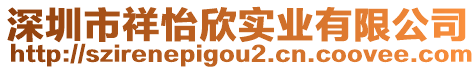 深圳市祥怡欣實業(yè)有限公司