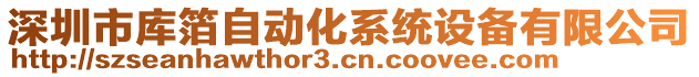 深圳市庫箔自動化系統設備有限公司