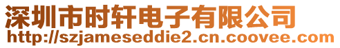 深圳市時軒電子有限公司