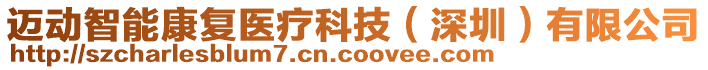 邁動智能康復醫療科技(深圳)有限公司