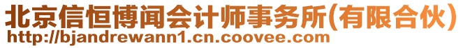 北京信恒博聞會計師事務所(有限合伙)