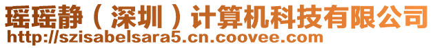 瑤瑤靜（深圳）計算機科技有限公司