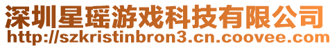 深圳星瑤游戲科技有限公司