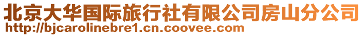 北京大華國際旅行社有限公司房山分公司
