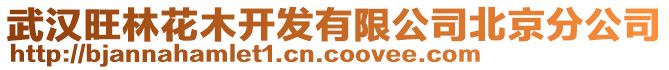武漢旺林花木開發有限公司北京分公司