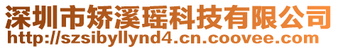 深圳市矯溪瑤科技有限公司