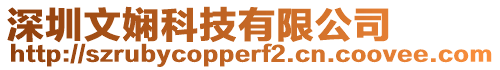 深圳文嫻科技有限公司