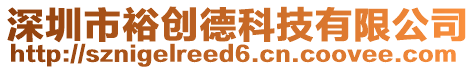 深圳市裕創(chuàng)德科技有限公司