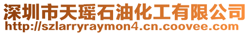 深圳市天瑤石油化工有限公司
