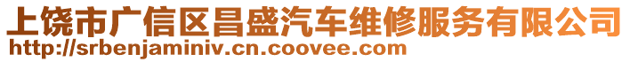 上饒市廣信區(qū)昌盛汽車維修服務(wù)有限公司