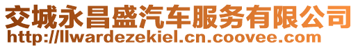 交城永昌盛汽車服務(wù)有限公司