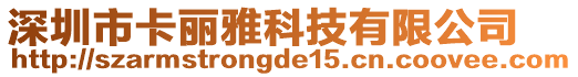 深圳市卡麗雅科技有限公司