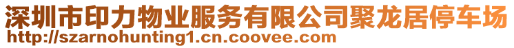 深圳市印力物業(yè)服務(wù)有限公司聚龍居停車(chē)場(chǎng)
