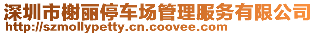 深圳市榭麗停車場管理服務有限公司