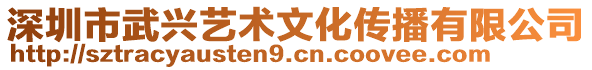深圳市武興藝術(shù)文化傳播有限公司