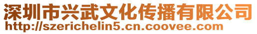 深圳市興武文化傳播有限公司