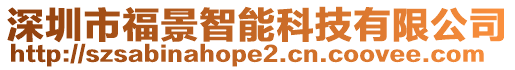 深圳市福景智能科技有限公司