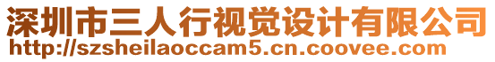 深圳市三人行視覺設(shè)計(jì)有限公司