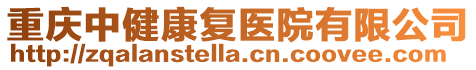 重慶中健康復醫院有限公司