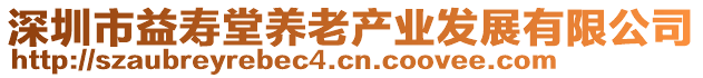 深圳市益壽堂養(yǎng)老產(chǎn)業(yè)發(fā)展有限公司