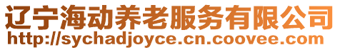 遼寧海動養老服務有限公司