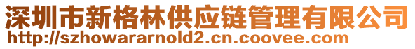 深圳市新格林供應(yīng)鏈管理有限公司