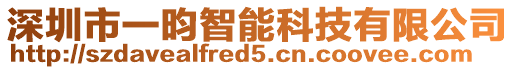 深圳市一昀智能科技有限公司