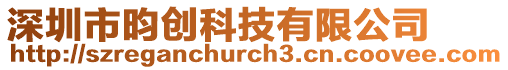 深圳市昀創科技有限公司