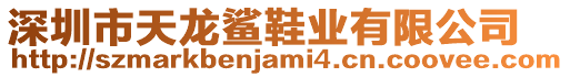 深圳市天龍鯊鞋業有限公司