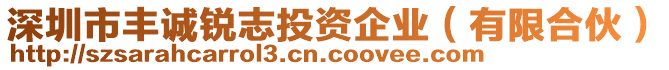 深圳市豐誠銳志投資企業(有限合伙)